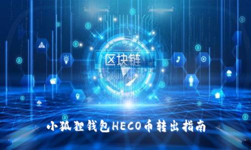 小狐狸钱包HECO币转出指南