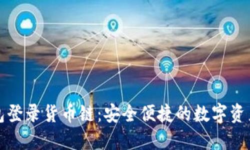 小狐狸钱包登录货币链:安全便捷的数字资产管理工具