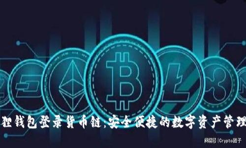 小狐狸钱包登录货币链:安全便捷的数字资产管理工具