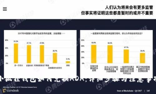 小狐狸钱包如何兑换ADA:详细步骤与注意事项