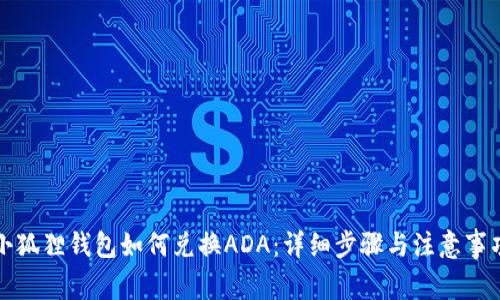 小狐狸钱包如何兑换ADA:详细步骤与注意事项