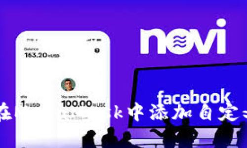 如何在MetaMask中添加自定义代币