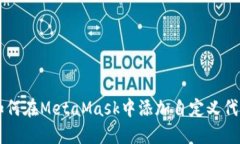 如何在MetaMask中添加自定义