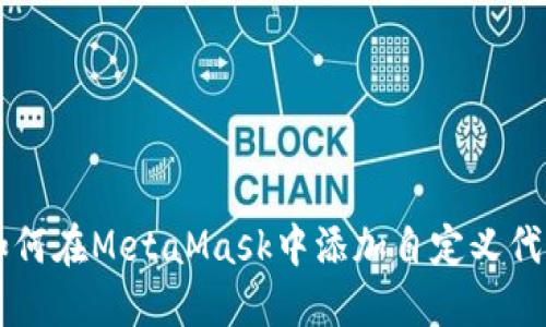 如何在MetaMask中添加自定义代币