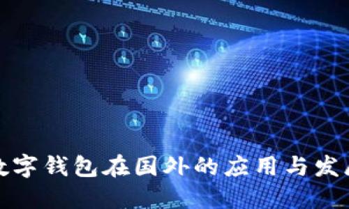 央行数字钱包在国外的应用与发展趋势