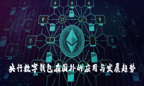 央行数字钱包在国外的应用与发展趋势