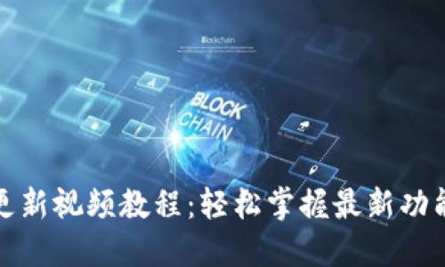 小狐狸钱包更新视频教程:轻松掌握最新功能与使用技巧