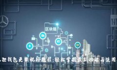 小狐狸钱包更新视频教程