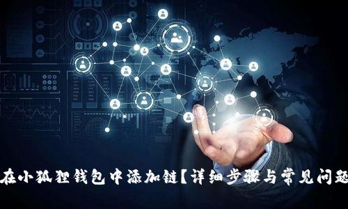 如何在小狐狸钱包中添加链?详细步骤与常见问题解答
