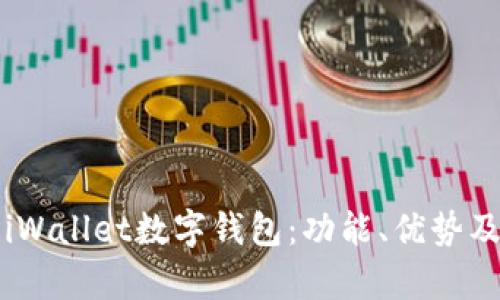 全面解析iWallet数字钱包:功能、优势及使用指南