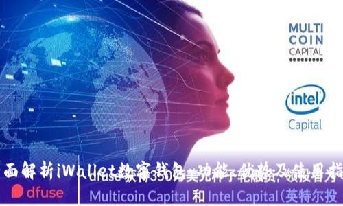 全面解析iWallet数字钱包:功能、优势及使用指南