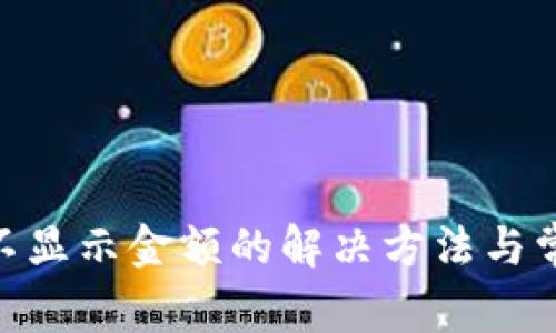 MetaMask不显示金额的解决方法与常见问题解析