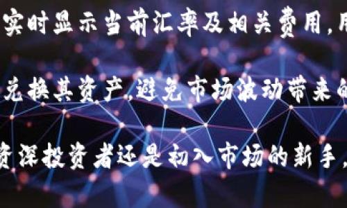 baioti五星币数字钱包：安全便捷的数字资产管理平台/baioti

五星币, 数字钱包, 加密货币, 资产管理, 区块链技术/guanjianci

随着区块链技术的发展以及数字货币市场的兴起，越来越多的人开始关注和使用数字钱包。五星币数字钱包作为一个新兴的数字资产管理工具，凭借其独特的功能和安全性吸引了众多用户。本文将详细介绍五星币数字钱包的特点、功能及使用方法，同时回答一些用户常见的问题。

五星币数字钱包的特点

五星币数字钱包以其安全性、便捷性和用户友好性而闻名。首先，它采用了先进的加密技术，保护用户的资产安全。其次，五星币数字钱包支持多种数字货币，用户可以方便地进行资产管理。无论是存储、交易还是转换，五星币数字钱包都能提供快速流畅的体验。此外，五星币数字钱包的界面设计简洁，操作简便，适合各种技术水平的用户。

五星币数字钱包的功能

五星币数字钱包具备多种功能，能够满足用户的各种需求。首先，它允许用户存储多种类型的加密货币，用户可以在一个平台上管理所有的数字资产。其次，五星币数字钱包支持快速交易，用户可以在几秒钟内完成交易。此外，五星币数字钱包还具备兑换功能，用户可以轻松地进行不同数字货币之间的兑换。

五星币数字钱包还提供了实时市场数据，用户可以随时查看自己持有资产的市场动态，帮助他们做出更明智的投资决策。另一个重要功能是安全性，五星币数字钱包采用了多重身份验证和冷存储技术，确保用户的资金不被盗取。

如何使用五星币数字钱包

使用五星币数字钱包相对简单，用户只需按照以下步骤进行操作。首先，访问五星币官方网站下载并安装数字钱包应用。安装完成后，用户需要创建一个新的账户，这个过程中需要设置一个强密码，并备份助记词，以防丢失访问权限。创建账户后，用户可以通过不同的方式添加数字货币，包括通过转账或购买。

在成功添加资产后，用户可以选择进行交易。在交易界面，用户需要输入交易对方的地址、交易金额以及选择的加密货币。确认信息无误后，点击发送即可完成交易。此外，五星币数字钱包也支持查看交易历史以及进行资产管理，通过这些功能，用户能够清晰地了解自己的资产状况。

常见问题

1. 如何保证五星币数字钱包的安全性？

随着数字货币的普及，安全问题愈发重要。五星币数字钱包采用多层安全措施，以确保用户的资产安全。首先，钱包的访问需要多重身份验证，用户在登录时需要输入用户名和密码外，还需进行短信验证或使用身份验证器。其次，五星币数字钱包使用加密技术保护用户的私钥，确保任何未经授权的访问都不可能获取敏感信息。

此外，五星币数字钱包还采用冷存储技术，将大部分资金存储在离线环境中，降低了网络攻击的风险。同时，用户可以定期更换密码及启用两步验证，以提升账户的安全性。通过这些措施，五星币数字钱包努力提供一个安全的环境，让用户安心管理自己的数字资产。

2. 星币数字钱包支持哪些加密货币？

五星币数字钱包支持多种主流的加密货币，包括但不限于比特币、以太坊、莱特币和其他常见的数字货币。这让用户能够在一个平台上管理多种资产，避免了频繁切换不同钱包的麻烦。用户在五星币数字钱包中可以方便地进行资产的存储、转账和交易。

此外，五星币数字钱包还会定期更新其支持的加密货币列表，用户可以关注官方公告，及时了解最新的支持货币。随着加密货币市场的发展，五星币数字钱包将会不断扩展支持的货币种类，以满足用户的不同需求。

3. 如何恢复被冻结的五星币数字钱包账户？

如果用户的五星币数字钱包账户被冻结，通常是由于多次输入错误密码或账户异常活动等原因。要恢复账户访问，用户可以通过钱包应用的找回选项进行操作。一般来说，用户需要提供正确的助记词或安全问题答案，以验证其身份。

恢复账户后，建议用户立即更改密码，并启用两步验证，以增强账户安全。同时，用户应密切关注账户活动，确保没有异常交易发生。如发现可疑活动，应立即联系五星币数字钱包的客服寻求帮助。

4. 如何在五星币数字钱包中进行兑换和交易？

在五星币数字钱包中进行兑换及交易非常直观。用户只需进入钱包的交易界面，选择自己想要交易的数字货币对，例如，将比特币兑换成以太坊。系统会实时显示当前汇率及相关费用，用户通过确认交易信息，点击“确认”，便可以在短时间内完成交易。

此外，五星币数字钱包支持快速交易功能，用户在交易时可以选择快速交易选项，系统将自动按照最佳市场价格执行交易。这样，用户就能够以最优价格兑换其资产，避免市场波动带来的潜在损失。

总结而言，五星币数字钱包为用户提供了一体化的数字资产管理平台，其安全性、功能性将为用户在数字货币的投资和管理中提供极大的便利。无论是资深投资者还是初入市场的新手，五星币数字钱包都适合每一个人。希望本文对你深入了解五星币数字钱包有所帮助。
