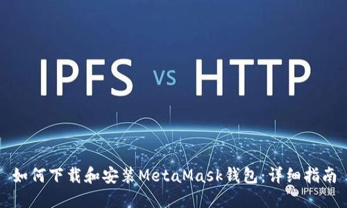 如何下载和安装MetaMask钱包:详细指南
