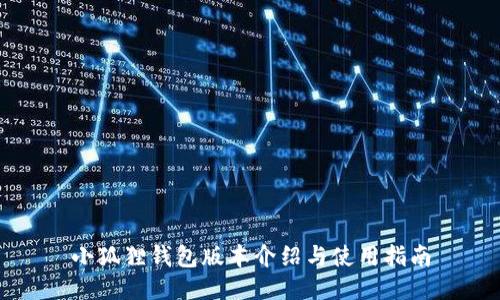 小狐狸钱包版本介绍与使用指南