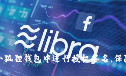 biao ti/biao ti如何在小狐狸钱包授权签名/biao ti

小狐狸钱包, 钱包授权, 签名, 数字货币, 区块链/guanjianci

在数字货币日渐普及的今天，区块链技术的应用也越来越广泛。小狐狸钱包（FoxWallet）作为一种流行的加密货币钱包，其简单易用的界面和强大的功能受到许多用户的喜爱。在使用小狐狸钱包时，用户常常需要进行授权签名的操作。本文将详细介绍如何在小狐狸钱包进行授权签名，并解答一些用户在使用过程中的可能疑问。

小狐狸钱包的基本概述

小狐狸钱包是一种基于区块链技术的数字货币钱包，支持多种主流加密货币的存储与交易。其功能涵盖了账户管理、资产管理、交易记录查询等方面。小狐狸钱包以其用户友好的界面和高安全性受到广大用户的欢迎。用户在进行交易时，往往需要通过授权签名来确保交易的有效性和安全性。

什么是授权签名？

在区块链中，授权签名是指用户对某项交易的确认和批准，通常通过用户私钥生成的数字签名来完成。每一笔交易都需要得到签名者的确认，以保证交易的真实性和不可篡改性。签名不仅确保了交易发起者的身份，还保证了交易内容在被广播到网络中的完整性和防止被他人伪造。

如何在小狐狸钱包进行授权签名？

在小狐狸钱包中进行授权签名的步骤如下：

ol
listrong打开小狐狸钱包/strong：首先，确保你已经下载并安装了小狐狸钱包，并用你的账户登录。对于新用户，需要先创建一个钱包并备份好助记词，确保钱包的安全。/li

listrong选择要进行签名的交易/strong：在钱包界面中，你可以看到你的资产余额和交易记录。选择你想要进行授权签名的交易，例如发送资产或进行其他操作。/li

listrong输入交易信息/strong：根据系统提示输入所需的交易信息，包括接收方地址和金额等。在这一过程中，要确保输入的信息的准确性，以免造成不必要的损失。/li

listrong进行签名/strong：当你完成交易信息的输入后，系统会提示你进行数字签名。此时，你需要确认交易的相关信息，并使用你的私钥进行签名。如果你已经设置了密码，系统会要求你输入密码以确认操作。/li

listrong确认并发送交易/strong：完成签名后，系统会生成一笔新的交易记录，接下来你需确认交易的所有信息无误后，点击“发送”按钮。这时，交易信息将被广播到区块链网络中。/li
/ol

通过上述步骤，用户可以顺利在小狐狸钱包内进行授权签名操作。在这个过程中，务必注意保护好自己的私钥和助记词，防止任何形式的泄露，以确保资产安全。

小狐狸钱包签名过程中常见问题解答

问题1：为什么我的授权签名会失败？

在使用小狐狸钱包进行授权签名时，可能会遇到签名失败的情况。签名失败的原因主要包括以下几点：

ol
listrong网络问题：/strong在进行签名操作时，需要确保你的网络连接正常。如果网络不稳定，可能会导致交易信息无法正常发送，进而导致签名失败。/li

listrong私钥错误：/strong每一笔交易的签名都需要用户的私钥。如果你输入的私钥错误或者丢失，将无法完成签名操作，务必确保你使用的是正确的私钥。/li

listrong余额不足：/strong在进行资产转移时，如果你的钱包余额不足以支付交易金额及手续费，签名操作也会失败。因此，务必确保你的钱包中有足够的余额。/li

listrong账户未激活：/strong有时候新创建的钱包账户在首次使用前可能需要激活。在未激活的状态下，签名操作将无法成功。/li
/ol

解决这些问题后，再次尝试进行授权签名，通常可以成功完成操作。

问题2：如何确保我的小狐狸钱包安全？

保障数字资产的安全是每个用户都需重视的问题，小狐狸钱包作为数字货币存储工具，用户要采取一系列措施来确保钱包的安全：

ol
listrong备份助记词：/strong创建钱包时，系统会生成一组助记词。务必将这些助记词记录下来，并妥善保管。助记词是恢复钱包的唯一凭证，切勿与他人分享。/li

listrong启用双重认证：/strong如果钱包提供双重认证功能，务必开启。双重认证可以增加账户被破解的难度，即使密码被盗，攻破者也需要另一个认证步骤。/li

listrong定期更新软件：/strong确保你使用的小狐狸钱包是最新版本，开发者会不断修复漏洞、增强安全性。及时更新软件以获取最新的安全保护功能。/li

listrong警惕钓鱼网站：/strong务必通过官方网站下载钱包应用，避免访问钓鱼网站。一些假冒的网站可能会盗取用户的敏感信息。/li

listrong避免公共网络：/strong尽量避免在公共Wi-Fi上进行资产转移和签名操作，公共网络存在安全风险。使用私人网络或虚拟专用网络（VPN）进行更安全的操作。/li
/ol

通过上述措施，你可以有效提升小狐狸钱包的安全性，保障数字资产的安全。

问题3：小狐狸钱包支持哪些数字货币？

小狐狸钱包目前支持多种主流的数字货币，具体包括：

ol
listrong比特币（Bitcoin）：/strong作为最早的加密货币，比特币是一种去中心化的数字货币，由于其广泛应用和接受程度，许多钱包必然支持其存储与交易。/li

listrong以太坊（Ethereum）：/strong以太坊是除比特币外，另一种较为流行的加密货币。其智能合约功能使得它在众多项目中得到广泛应用，小狐狸钱包自然也对其提供支持。/li

listrong莱特币（Litecoin）：/strong作为比特币的一个衍生品，莱特币具有更快速的交易确认时间，小狐狸钱包也支持莱特币的使用。/li

listrong其他尝试性的数字货币： /strong小狐狸钱包还支持一些新兴的、具有潜力的项目币种，包括但不限于一些去中心化金融（DeFi）项目的代币等。/li
/ol

用户在使用小狐狸钱包时，可以随时查看钱包内支持的数字货币列表，以便进行资产管理和交易操作。

问题4：如何快速恢复小狐狸钱包？

如果你的小狐狸钱包因设备丢失或软件问题无法访问，用户可以通过助记词快速恢复钱包。恢复操作步骤如下：

ol
listrong重新安装小狐狸钱包：/strong在新的设备上或重新安装小狐狸钱包应用。在登录界面，选择“恢复钱包”或“导入钱包”的选项。/li

listrong输入助记词：/strong按照系统提示，输入你在创建钱包时记录下来的助记词。需要确保输入的顺序与字词匹配，任何错误都可能导致恢复失败。/li

listrong设置新密码：/strong成功输入助记词后，钱包会自动恢复到之前的状态。用户可以设置一个新密码进行安全管理。/li

listrong检查资产：/strong恢复后，进入钱包查看你的资产是否完整无缺。如果发现问题，请及时联系官方客服。/li
/ol

通过以上步骤，你可以轻松恢复小狐狸钱包，确保你的数字资产安全无忧。

结论上，小狐狸钱包作为一种安全、便捷的数字货币钱包，其授权签名功能是用户进行安全交易的重要步骤。希望通过本文的介绍，用户能够更加了解如何在小狐狸钱包中进行授权签名，保障自己的数字资产安全。同时，随着区块链技术的不断发展，用户也应该持续关注数字货币行业的变化和新技术的出现，不断提升自己的使用技能和安全意识。