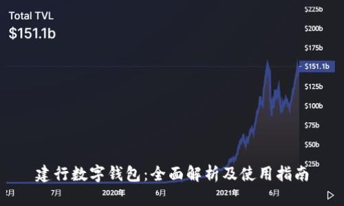 建行数字钱包:全面解析及使用指南