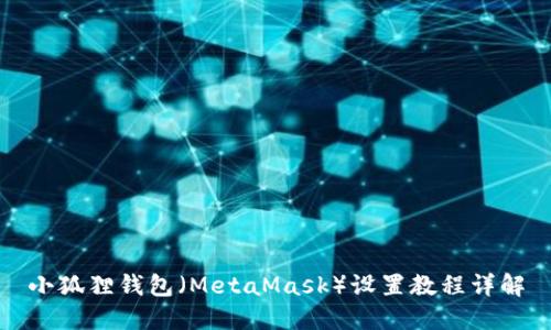 小狐狸钱包(MetaMask)设置教程详解