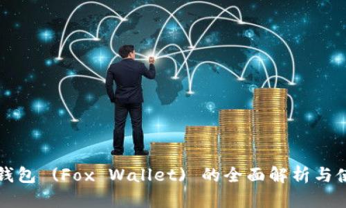 小狐狸钱包 (Fox Wallet) 的全面解析与使用指南
