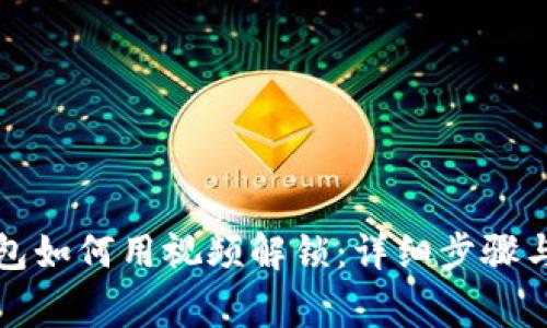 小狐狸钱包如何用视频解锁:详细步骤与注意事项