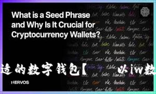 如何选择合适的数字钱包?——以iw数字钱包为例