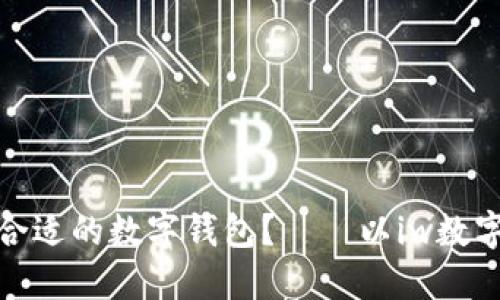 如何选择合适的数字钱包?——以iw数字钱包为例