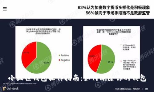 小狐狸钱包操作指南:如何删除你的钱包