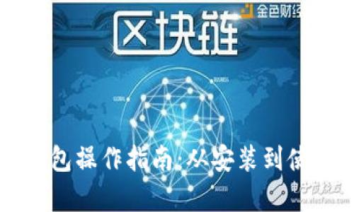 中本聪小狐狸钱包操作指南:从安装到使用的全方位解析