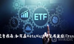 完整指南：如何在MetaMas
