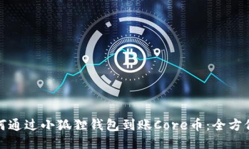 : 如何通过小狐狸钱包到账Core币:全方位指南