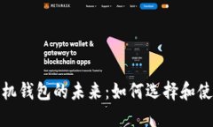数字手机钱包的未来：如