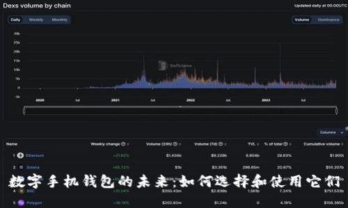 数字手机钱包的未来:如何选择和使用它们