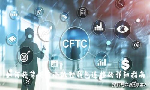 如何将薄饼与小狐狸钱包连接的详细指南