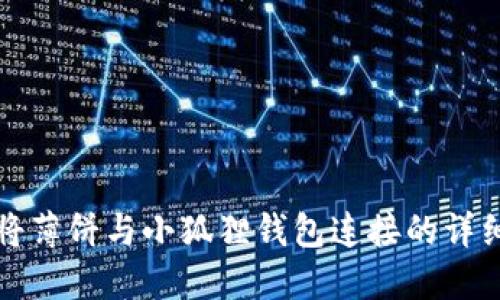 如何将薄饼与小狐狸钱包连接的详细指南
