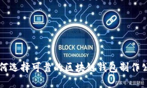 如何选择可靠的区块链钱包制作公司