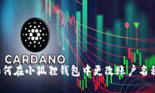 如何在小狐狸钱包中更改账户名称?
