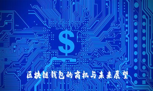 区块链钱包的商机与未来展望