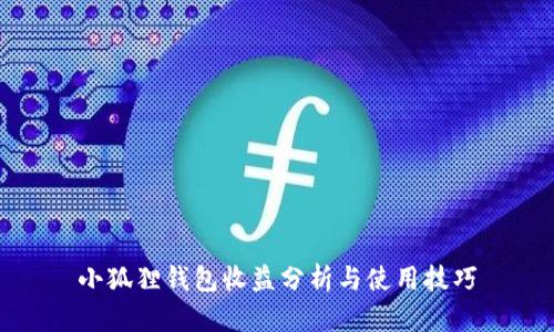小狐狸钱包收益分析与使用技巧