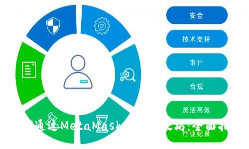 如何通过MetaMask购买以太坊:全面指南