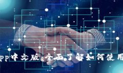 Metamask App中文版：全面了