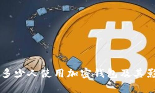 美国有多少人使用加密钱包及其影响分析