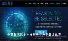 小狐狸钱包导入电脑的详