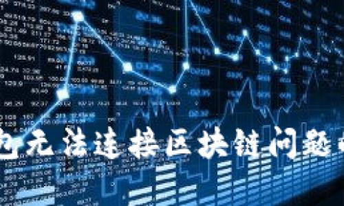 解决GC钱包无法连接区块链问题的完整指南