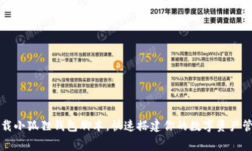 免费下载小狐狸钱包脚本,快速搭建你的数字资产管理工具