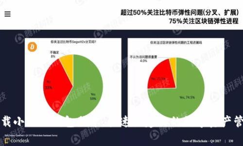免费下载小狐狸钱包脚本,快速搭建你的数字资产管理工具