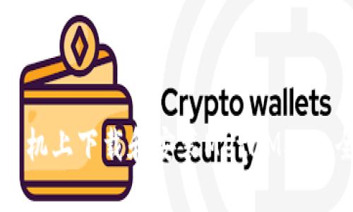 如何在手机上下载和安装MetaMask:全面指南