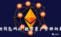 小狐狸钱包网站：数字资