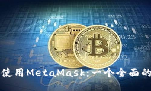 如何使用MetaMask:一个全面的指南