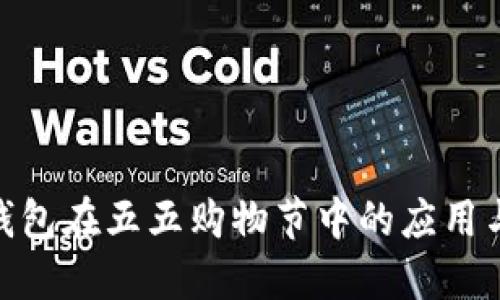 数字钱包在五五购物节中的应用与影响
