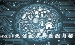 Metamask无法发币的原因与解